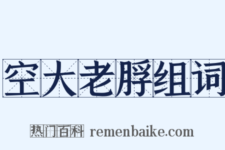 空大老脬组词是什么意思的图片